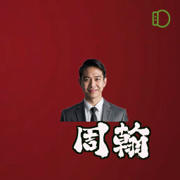 周翰