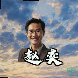 赵奕